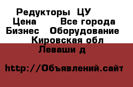 Редукторы 1ЦУ-160 › Цена ­ 1 - Все города Бизнес » Оборудование   . Кировская обл.,Леваши д.